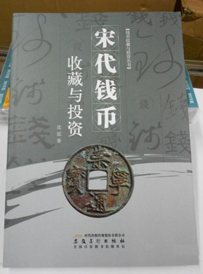 宋代钱币图片