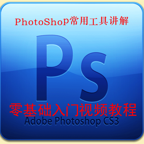 photoshop常用工具讲解 ps视频教程 零基础入门视频教程
