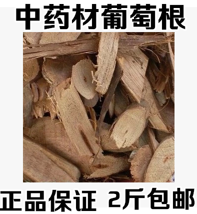 野葡萄根