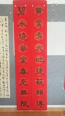 手写八尺九言春联新年书法对联私人定制隶书春联宽0.35米长2.4米