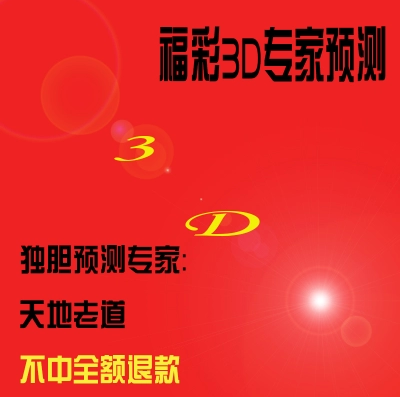 福彩3d预测