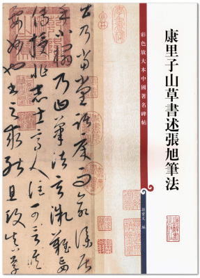 张旭草书字帖图片