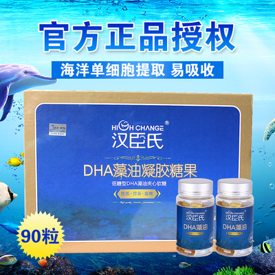 包邮汉臣氏dha藻油婴儿软胶囊孕妇 儿童dha凝胶糖果820mg*90粒