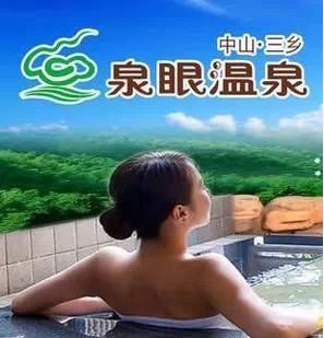 中山三乡泉眼温泉门票 特价电子票 5小时/18小时温泉(含自助餐)