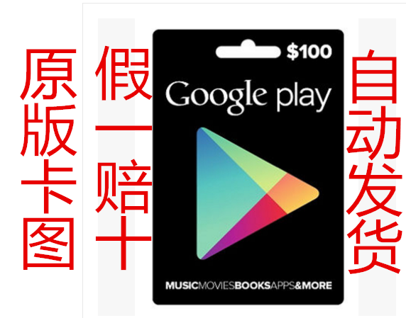 自动发google play gift card 美国谷歌礼品卡充值卡100美金美元