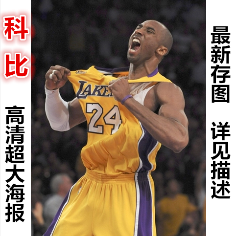 科比海报 nba球星kobe 巨幅真人比例 超大海报图片贴画来图定制做