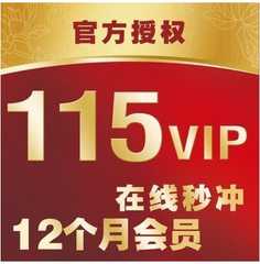 115会员试用价格_115会员试用图片