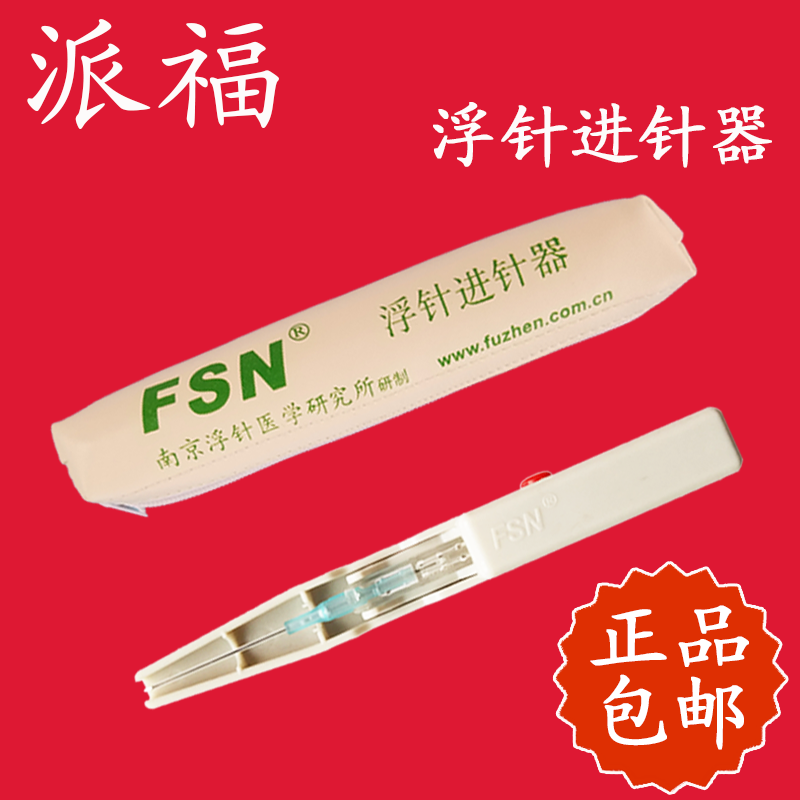 正品南京派福浮针进针器fsn符仲华一次性浮针专用进针器重复使用