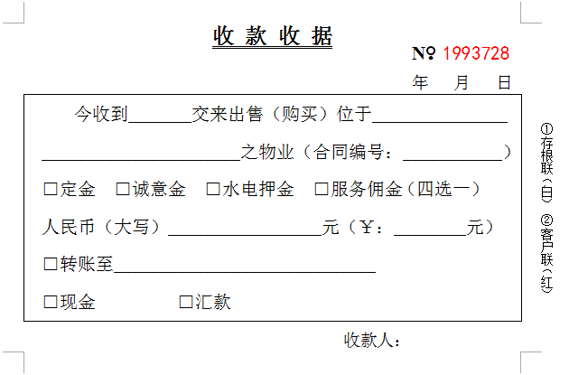 房屋租赁,买卖专用收据,租金押金,服务佣金(一式三联)白红黄