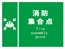 消防集合点 紧急集合 疏散标识 告示牌/指示牌 安全提示牌 a2830