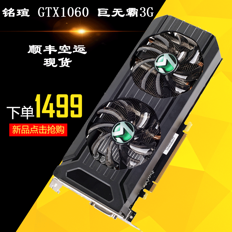 顺丰 铭瑄 gtx1060巨无霸 3g独立游戏显卡高gtx960的好显卡稳定