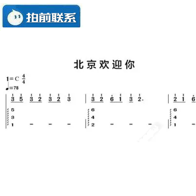 北京欢迎你 c调简易版 有试听 钢琴简谱 钢琴双手简谱 共2页