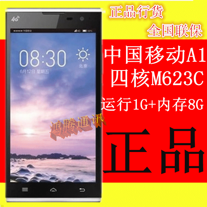 未拆封中国移动 m623c a1移动4g 双卡四核5寸屏 正品行货全国联保