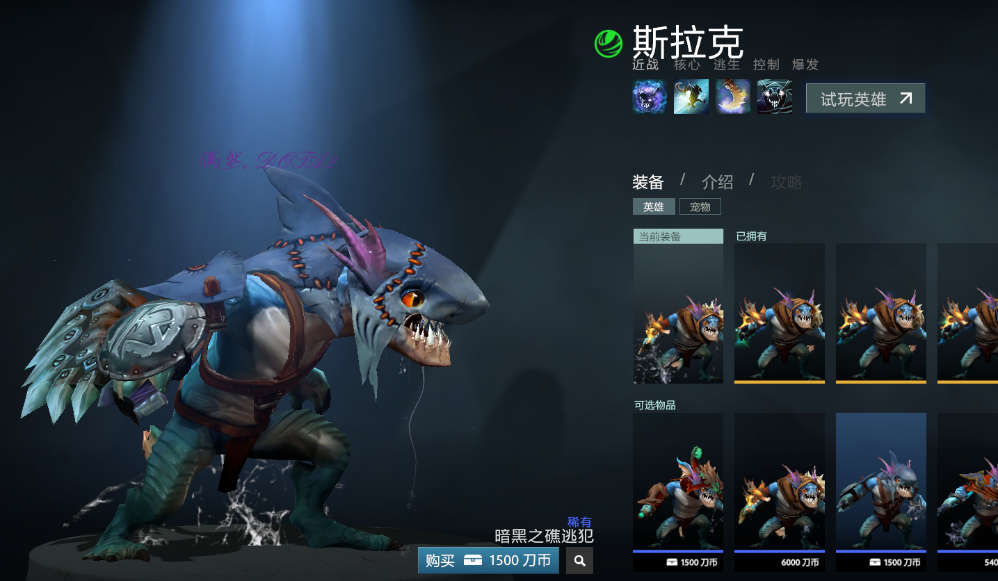 dota2 小鱼人 斯拉克 鱼人夜行者 暗黑之礁逃犯 鲨鱼套装