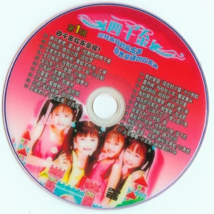 四千金欢乐童谣 儿歌 卡拉ok 全集10dvd真人唱歌跳舞音乐