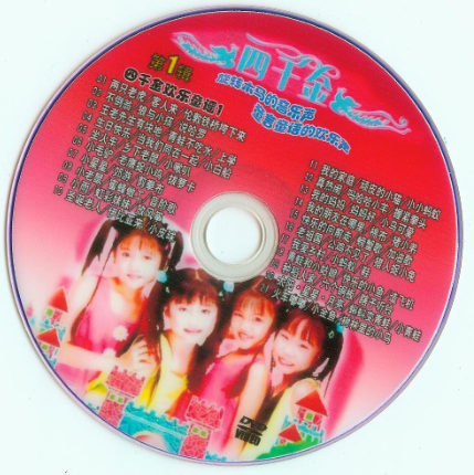 四千金欢乐童谣