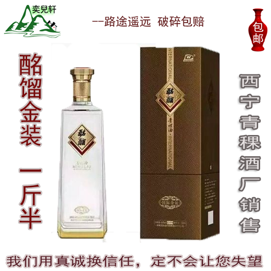 国产白酒 青藏特产 青海互助 青稞酒 酩馏金装 特价包邮!43度