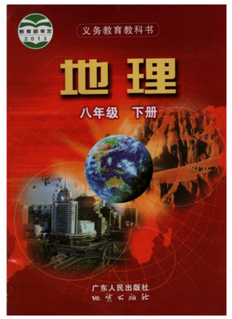 包邮粤人民版 初中八年级下册地理课本教材8下地理广东人民出版社