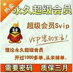 qq超级会员svip永久价格_qq超级会员svip永久