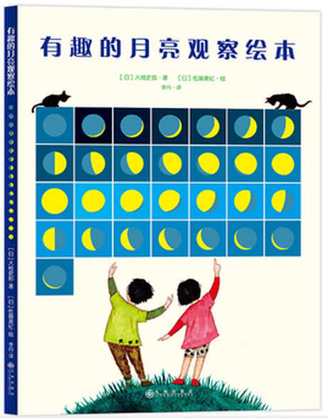 有趣的月亮观察绘本 [日] 大枝史郎 佐藤美纪 九州出版社 月亮观察