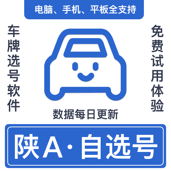 陕西西安车牌选号软件服务网上自编自选小汽车码号牌吉祥号