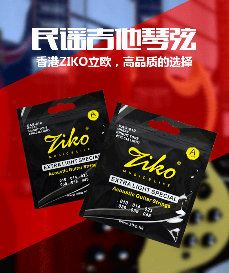 正品香港 ziko/立欧琴弦 民谣吉他琴弦 木吉他琴弦