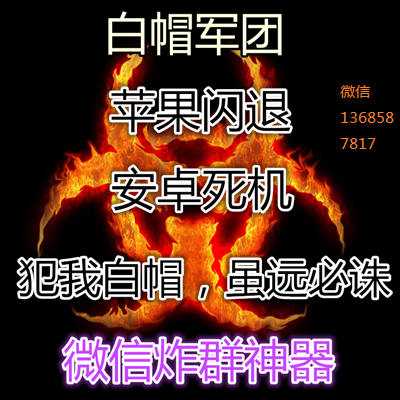 微信炸群