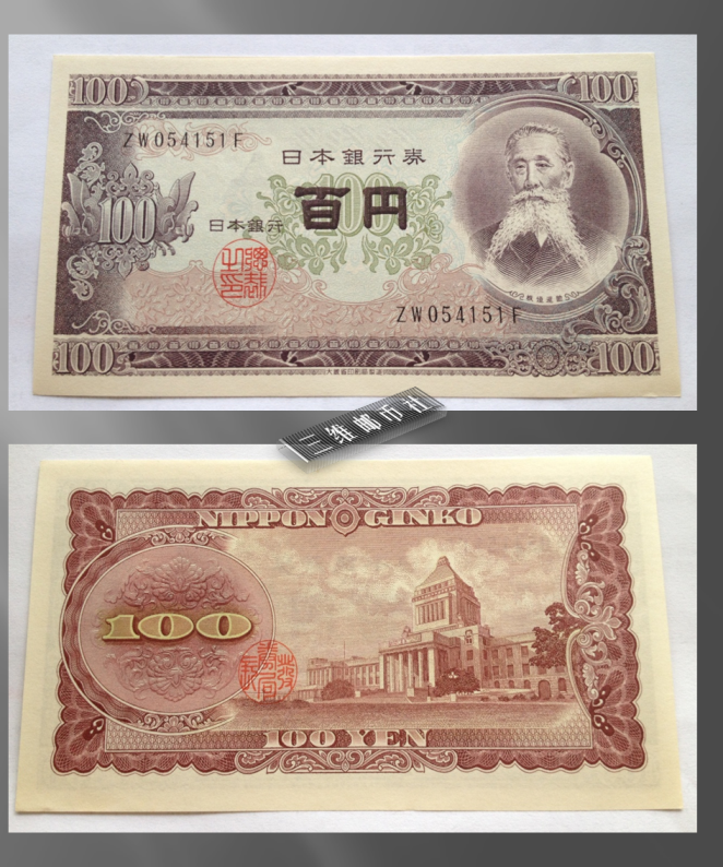 日本100日元 1953版板垣退助 全新unc 批发11-11.5<三维邮币>