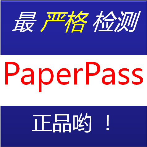 paper pass查重价格_paper pass查重图片