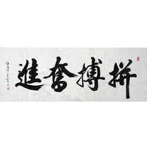 奋进字画