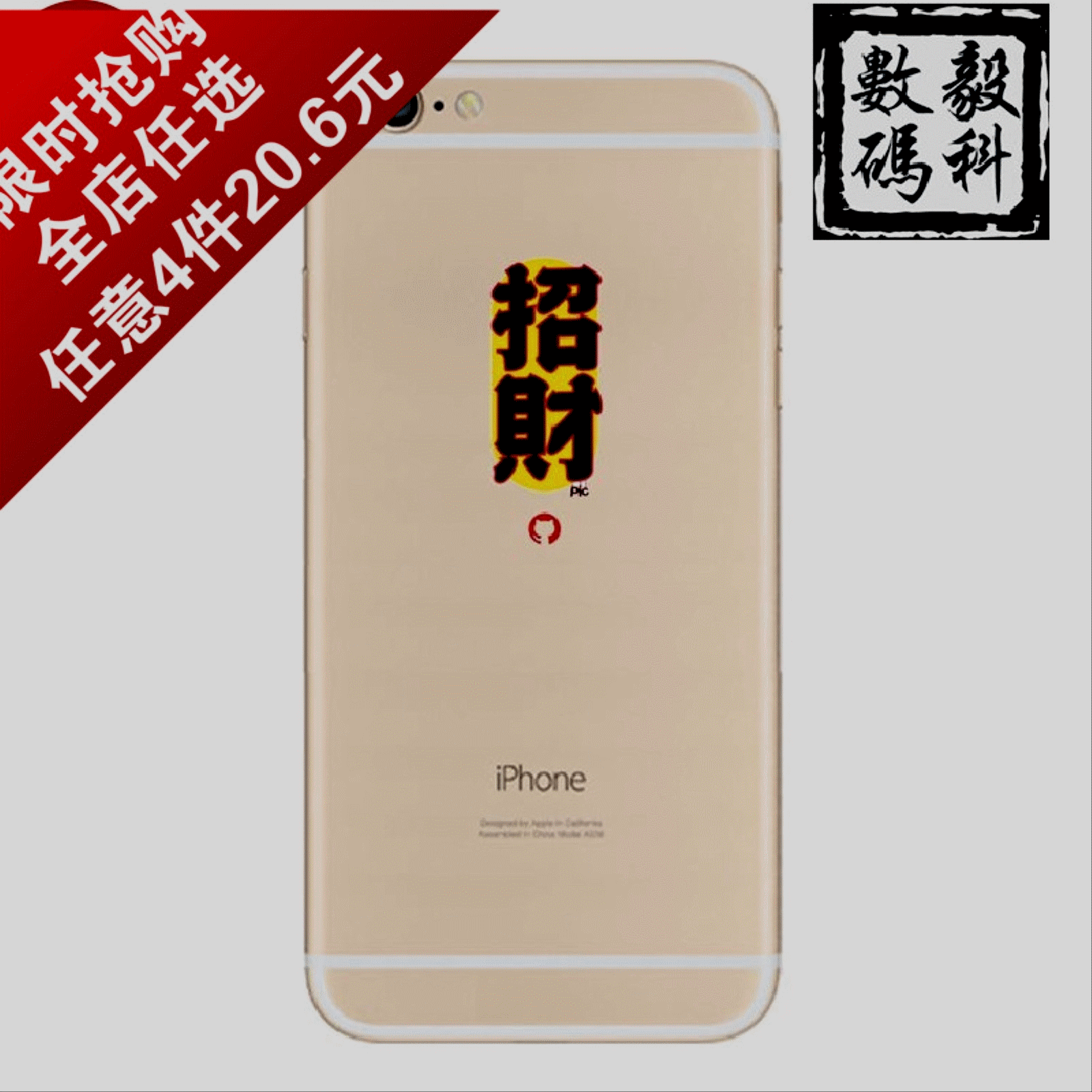 招财进宝护身符苹果6seiphone6plus5s超薄透明软胶手机壳赌钱必赢