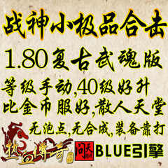 热血传奇单机版1.80店铺-热血传奇单机版1.80