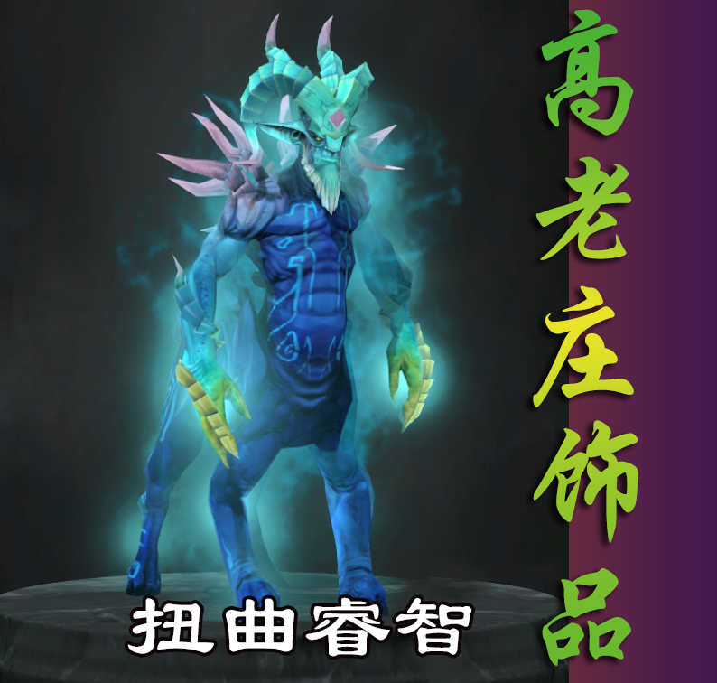 【dota2套装】受折磨的灵魂 老鹿 ts 拉席克 扭曲睿智