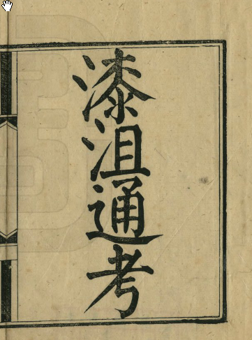 漆沮通考郑士范清光绪22年[1896/地方志县志电子版