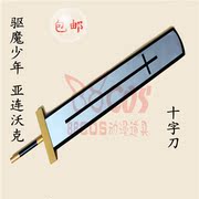taobao agent 包邮 驱魔少年 亚连沃克 黑色教团十字刀武器 COSPLAY道具定制