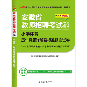 中公2017安徽省教师招聘考试用书小学体育历年真题标准预测卷