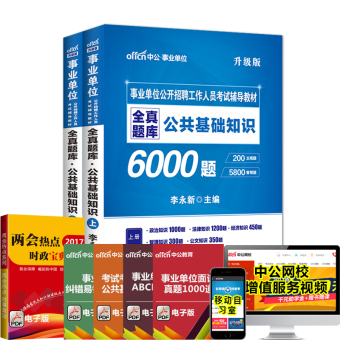 中公2018事业单位公开招聘工作人员考试辅导教材:全真题库公共基础知识6000题(上下册)(升级版)