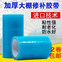 Greenhouse film special repair tape Waterproof tape Non-drip film Agricultural film Greenhouse film repair tape Adhesive paper