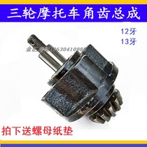 Zongshen Longxin Dajiang tricycle rear axle tooth cover angle tooth seat Assembly 12 teeth 13 tooth bag head differential shaft accessories