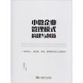 小微企业管理模式构建与创新 苏怀川 编著 成都时代出版社 正版书籍 新华书店旗舰店文轩官网 管理学理论/MBA 经管、励志