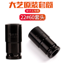 Dayi electric wrench sleeve head 22 * 60mm frame worker special socket 22 short 6cm original original accessories
