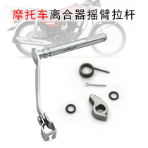 Mens CG125 CG Wang Qianjiang Jingtong Tianma XF125 Pearl River Motorcycle Clutch Rocker Rod Assembly