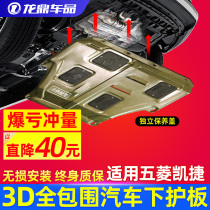 Wuling Kaijie engine lower guard plate upgrade modification special base plate chassis armor accessories original decoration