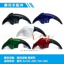 Suitable for Qianjiang motorcycle New Imperial Dragon QJ150-26G 26 front fender front mudguard