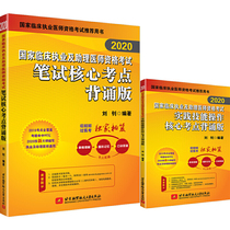 2020执业医师考试 国家临床执业及助理医师资格考试背诵版2本套 笔试核心考点背诵版+实践技能操作核心考点背诵版