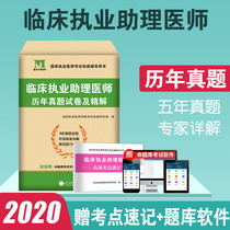 2020年国家执业医师考试辅导用书 20临床执业助理医师历年真题试卷及精解 考前冲刺必备 赠命题库新大纲考试教材搭配试题