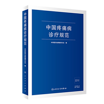 Chinese standard for diagnosis and treatment of pain diseases