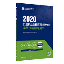 2020口腔执业助理医师资格考试实践技能指导用书（配增值）