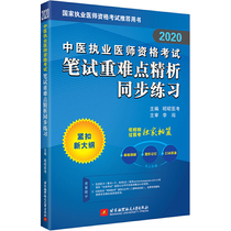 2020昭昭执业医师考试 中医执业医师资格考试笔试重难点精析同步练习