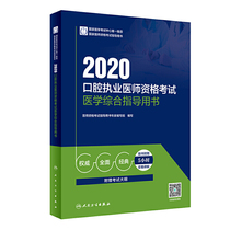 Medical comprehensive guidance for 2020 stomatologist qualification examination (with added value)